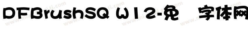 DFBrushSQ W12字体转换